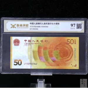【189450】2018年人民币发行70周年纪念钞