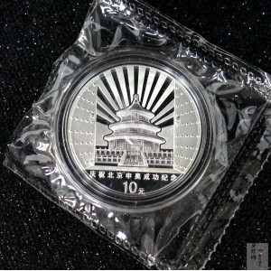 【010701】2001年庆祝北京申办2008年奥运成功1盎司精制银币