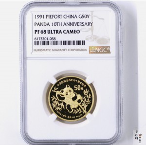 【910202】1991年中国熊猫金币发行十周年1盎司精制金币