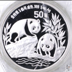 【910114】1991年熊猫5盎司精制银币