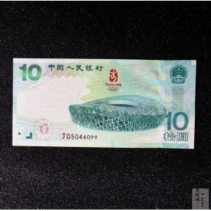 【089430】2008年第29届奥林匹克运动会10元奥运纪念钞