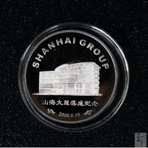 【009670】2000年上海山海大厦落成纪念50克银章