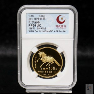 【900203】1990中国庚午（马）年-唐马图1盎司精制金币