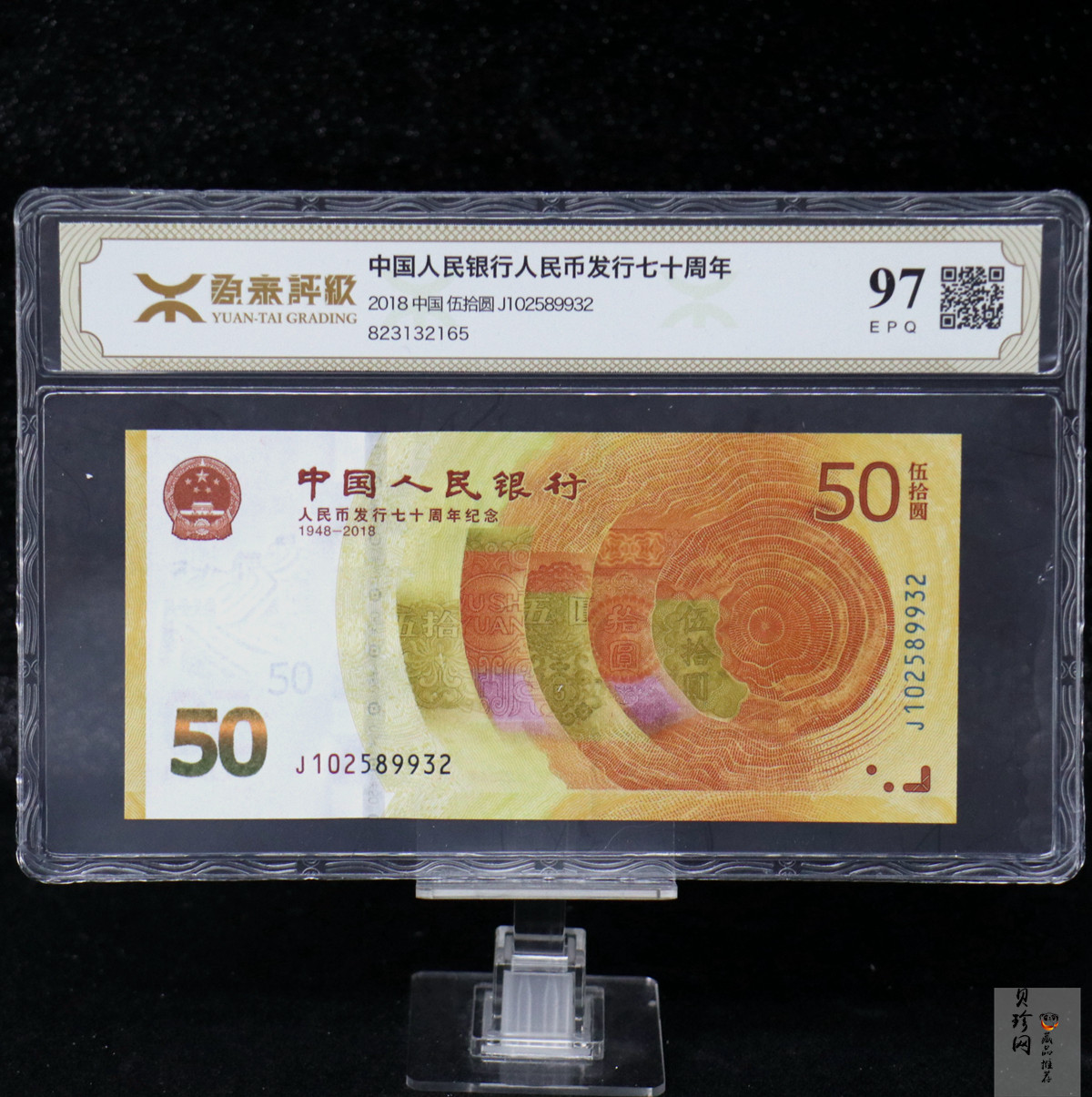 【189450】2018年人民币发行70周年纪念钞