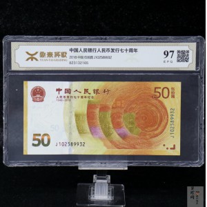 【189450】2018年人民币发行70周年纪念钞