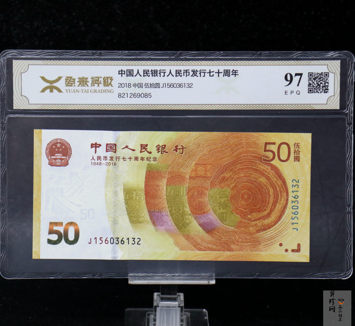 【189450】2018年人民币发行70周年纪念钞
