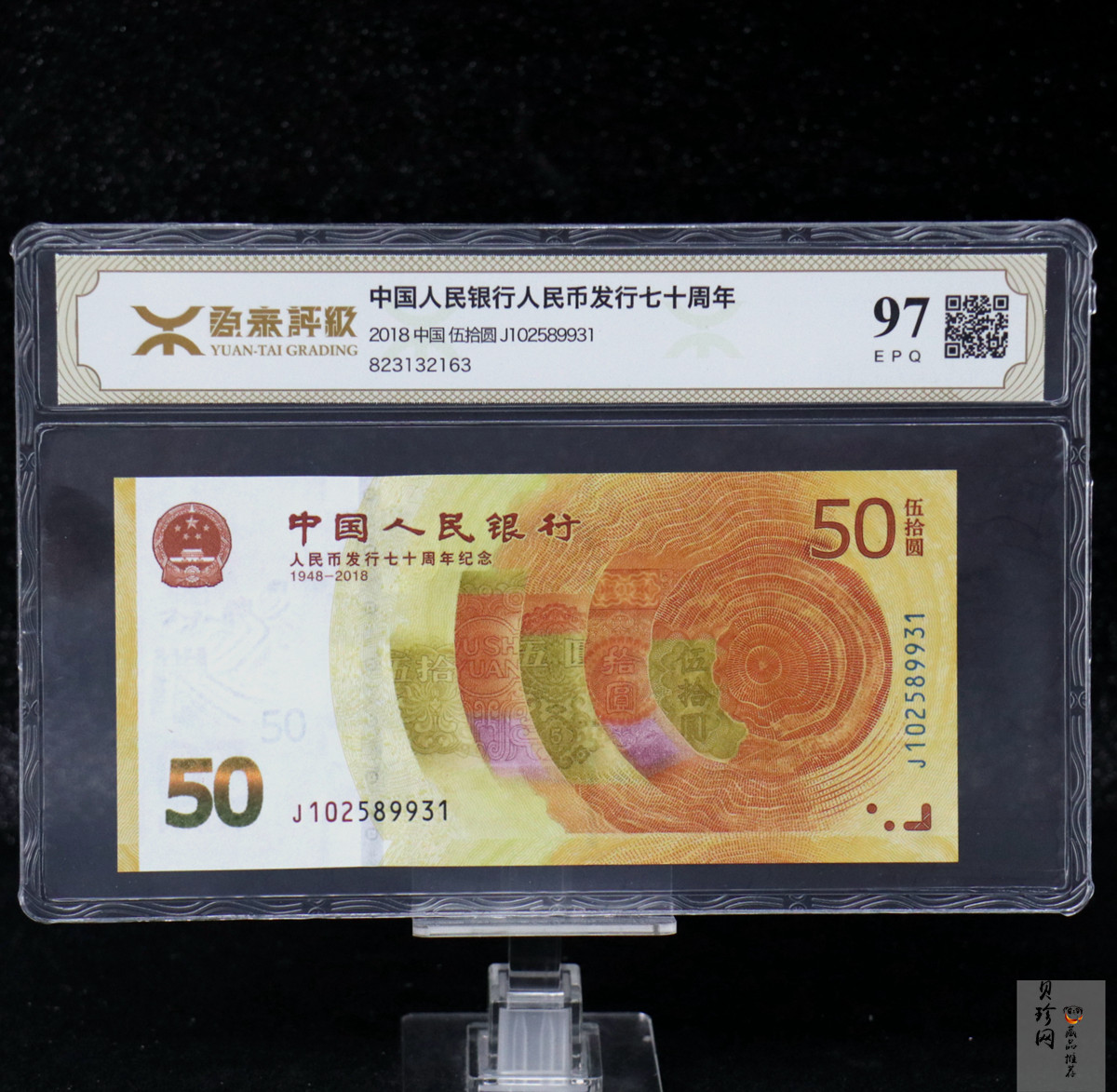 【189450】2018年人民币发行70周年纪念钞