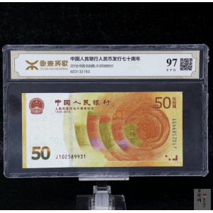 【189450】2018年人民币发行70周年纪念钞