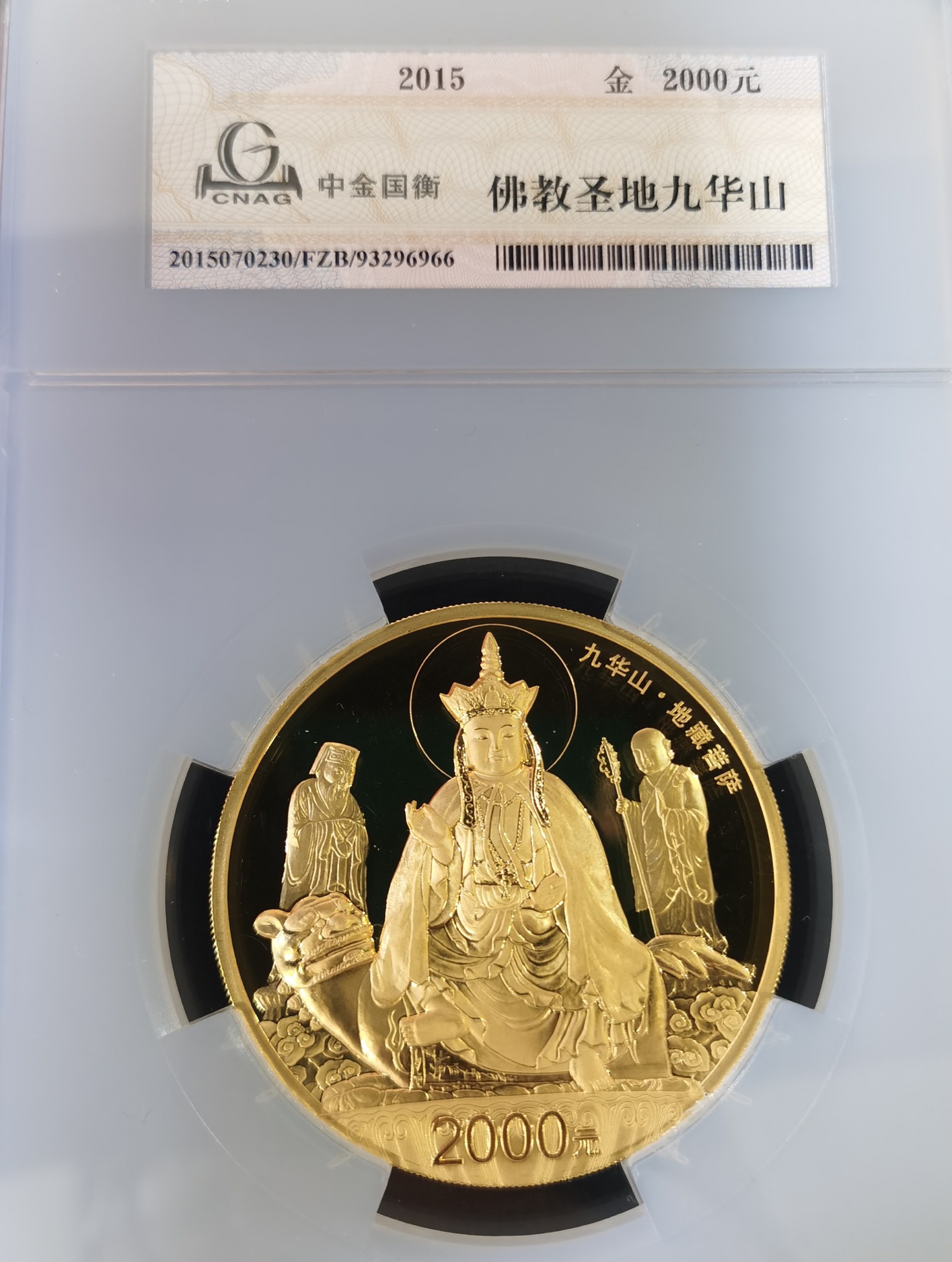 【150502】2015年中国佛教圣地（九华山）5盎司精制金币