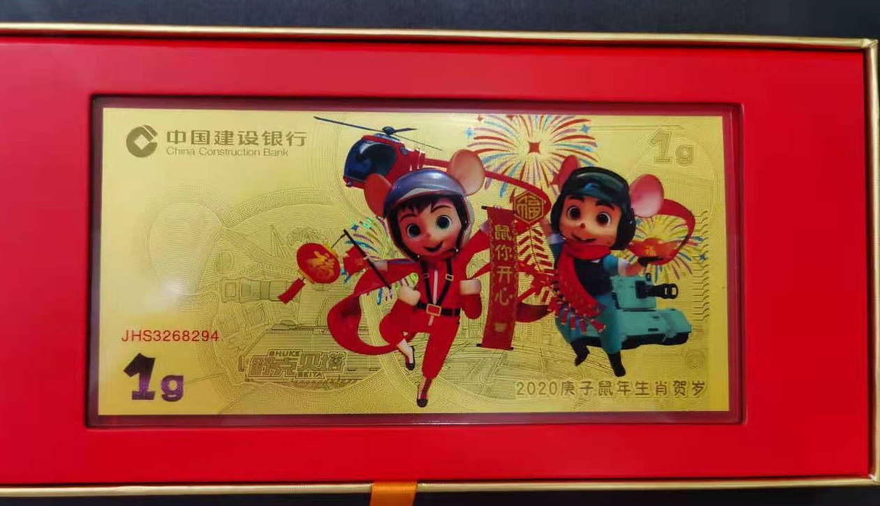【209310】2020年中国建设银行鼠年压岁1克金钞
