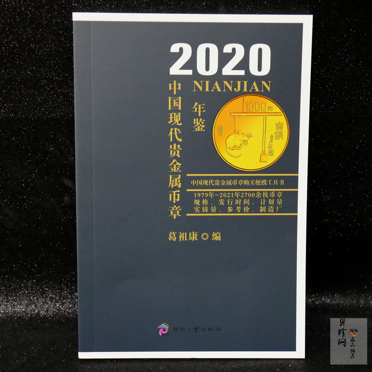 【209320】2020年中国现代贵金属币章年鉴