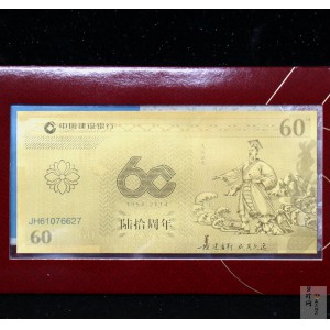 【149470】2014年中国建设银行成立60周年纪念2克金钞
