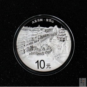 【160604】2016年世界遗产-大足石刻30克精制银币