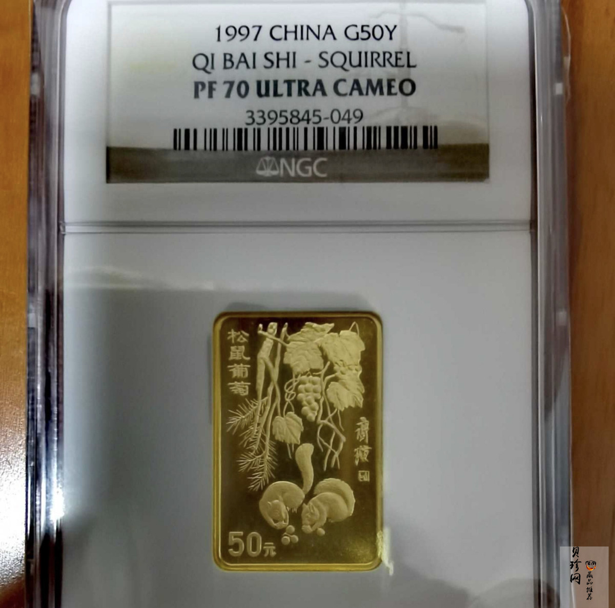 【970303】1997年中国近代国画大师齐白石金币-松鼠葡萄1/2盎司精制长方形金币