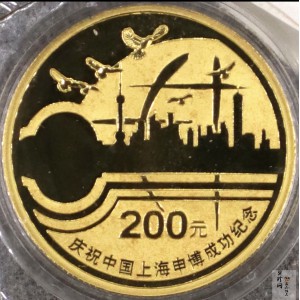 【021301】2002年庆祝中国上海申博成功金银纪念币1/2盎司精制金币