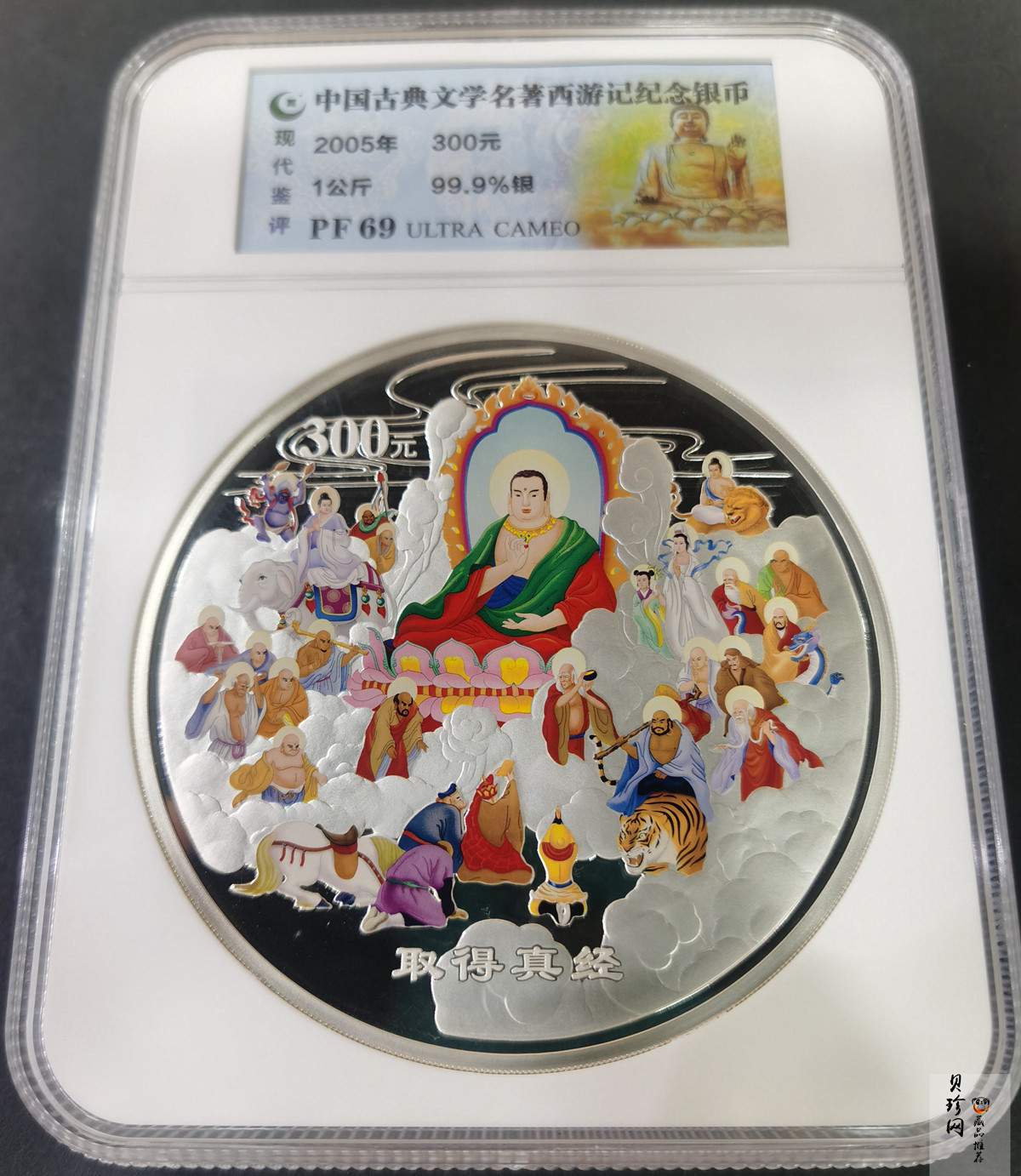 【050703】2005年中国古典文学名著《西游记》第（3）组-取得真经图1公斤精制彩银币