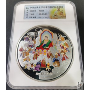 【050703】2005年中国古典文学名著《西游记》第（3）组-取得真经图1公斤精制彩银币