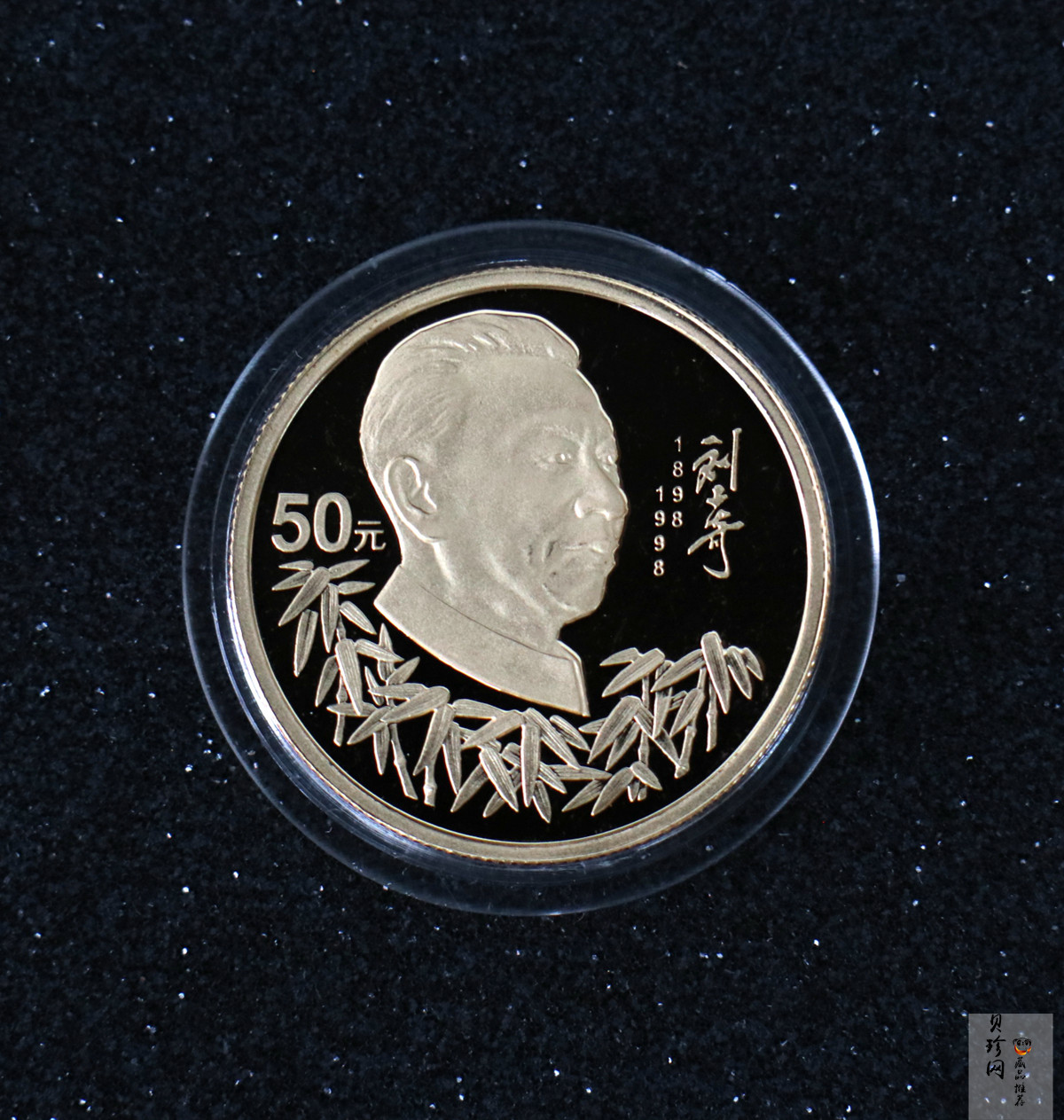 【980401】1998年刘少奇诞辰100周年金银纪念币-刘少奇头像1/2盎司精制金币