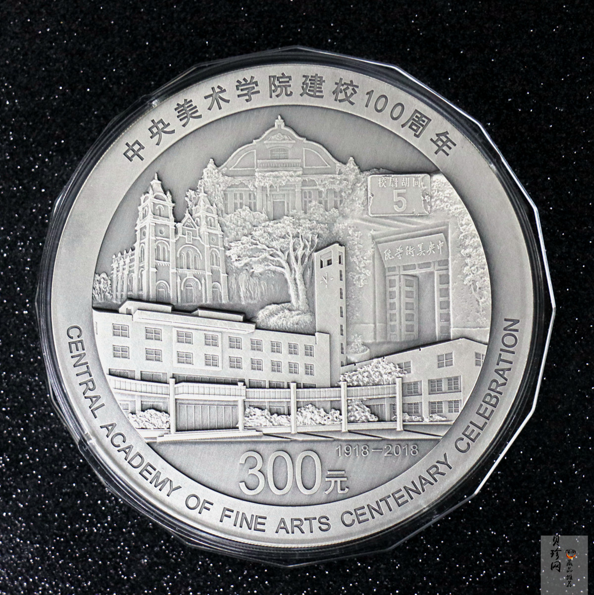 【180302】中央美术学院建校100周年银纪念币1公斤精制银币