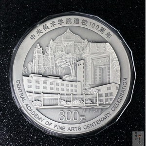 【180302】中央美术学院建校100周年银纪念币1公斤精制银币