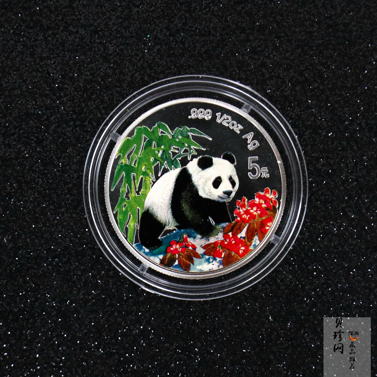 【970110】1997版熊猫金银铂及双金属纪念币1/2盎司彩色精制银币
