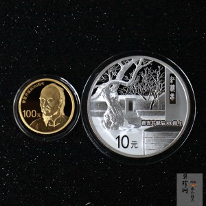 【159180】2015年曹雪芹诞辰300周年精制金银币2枚一套