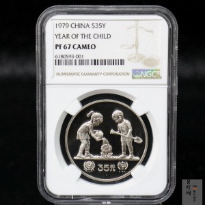 【790205】1979年国际儿童节-儿童浇花1盎司精制银币