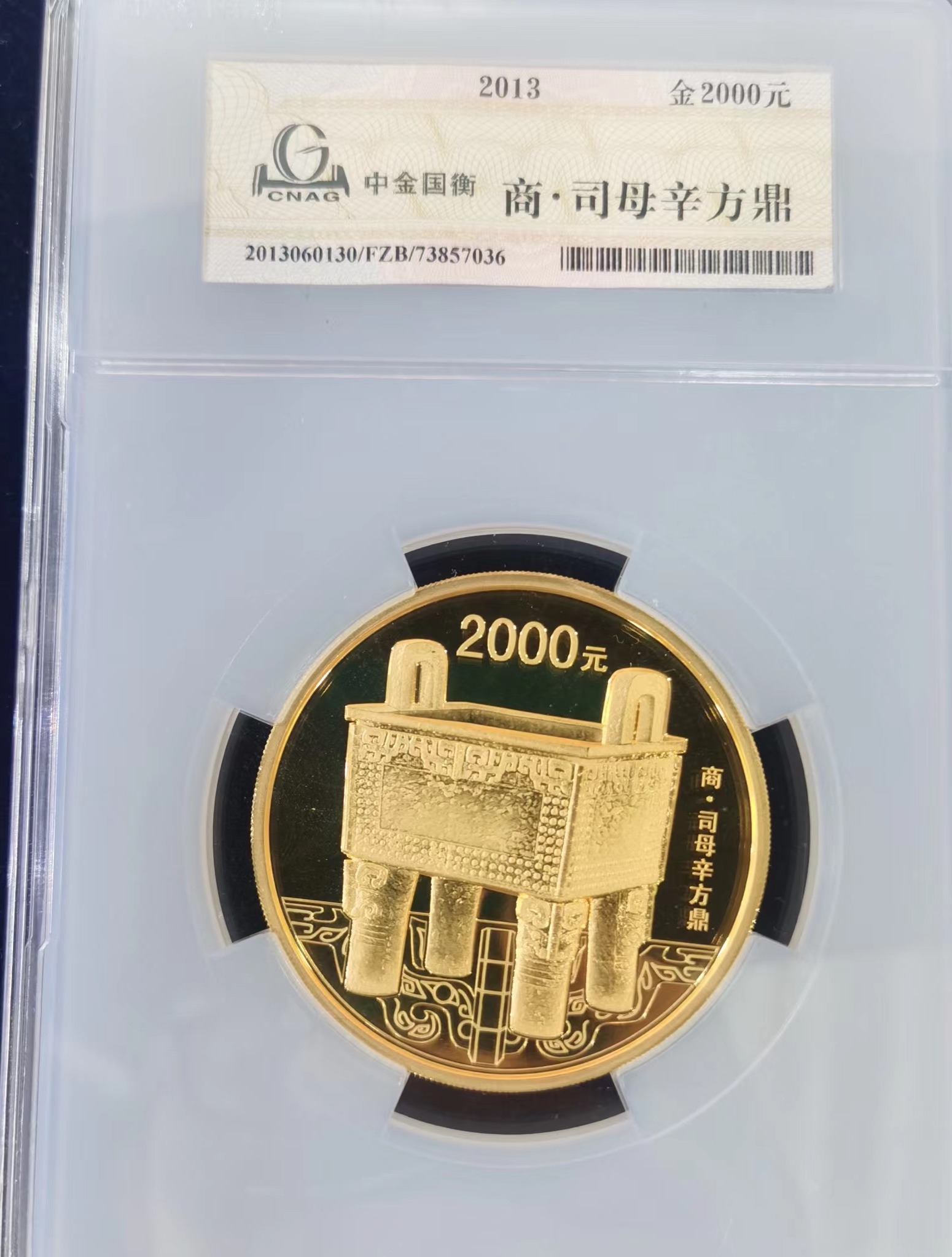 【130501】2013年青铜器第（2）组 司母辛方鼎5盎司精制金币