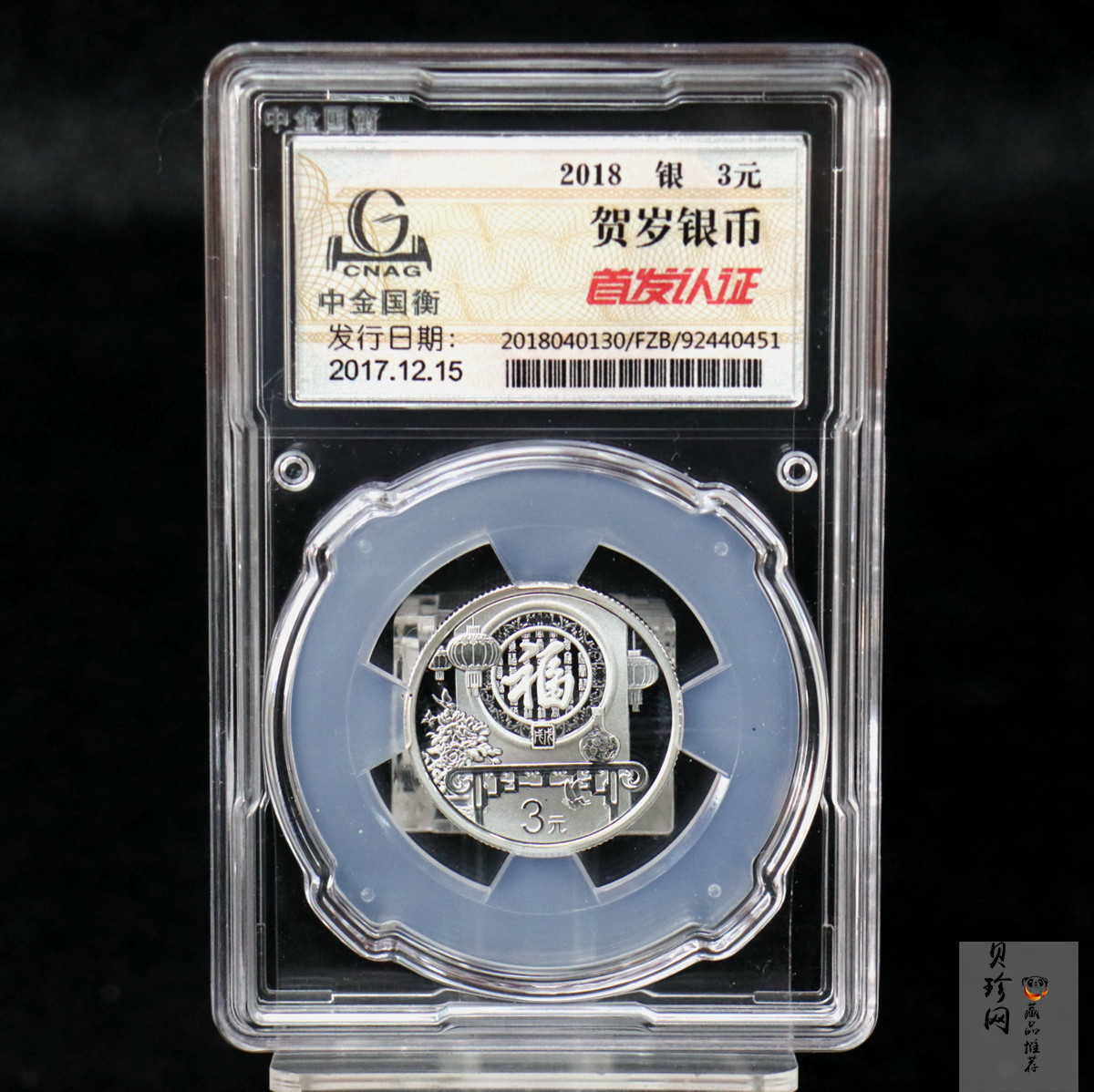 【180201】2018年贺岁银质8g纪念币