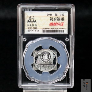 【180201】2018年贺岁银质8g纪念币