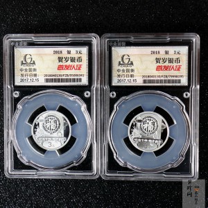 【189820】2018年贺岁银质8g纪念币两枚
