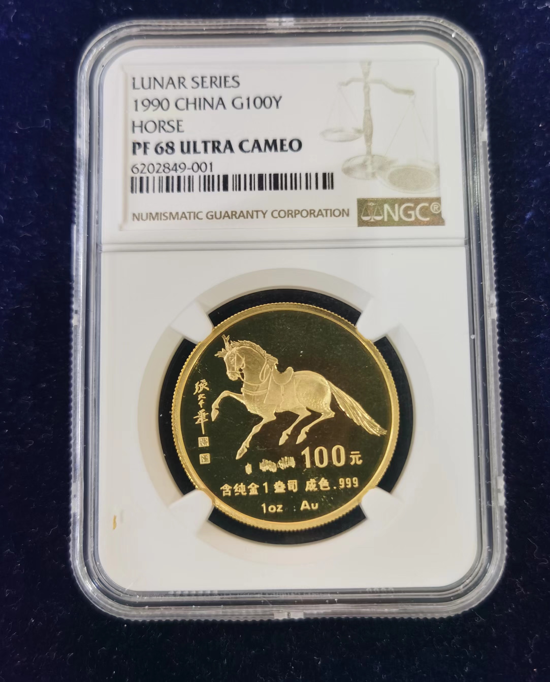 【900203】1990中国庚午（马）年-唐马图1盎司精制金币