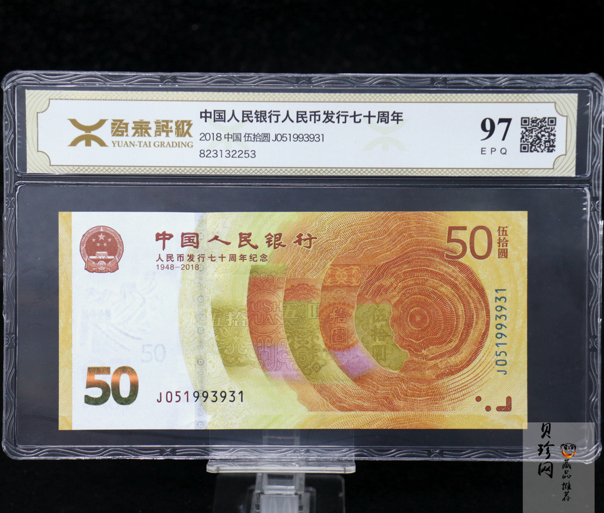 【189450】2018年人民币发行70周年纪念钞
