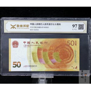 【189450】2018年人民币发行70周年纪念钞