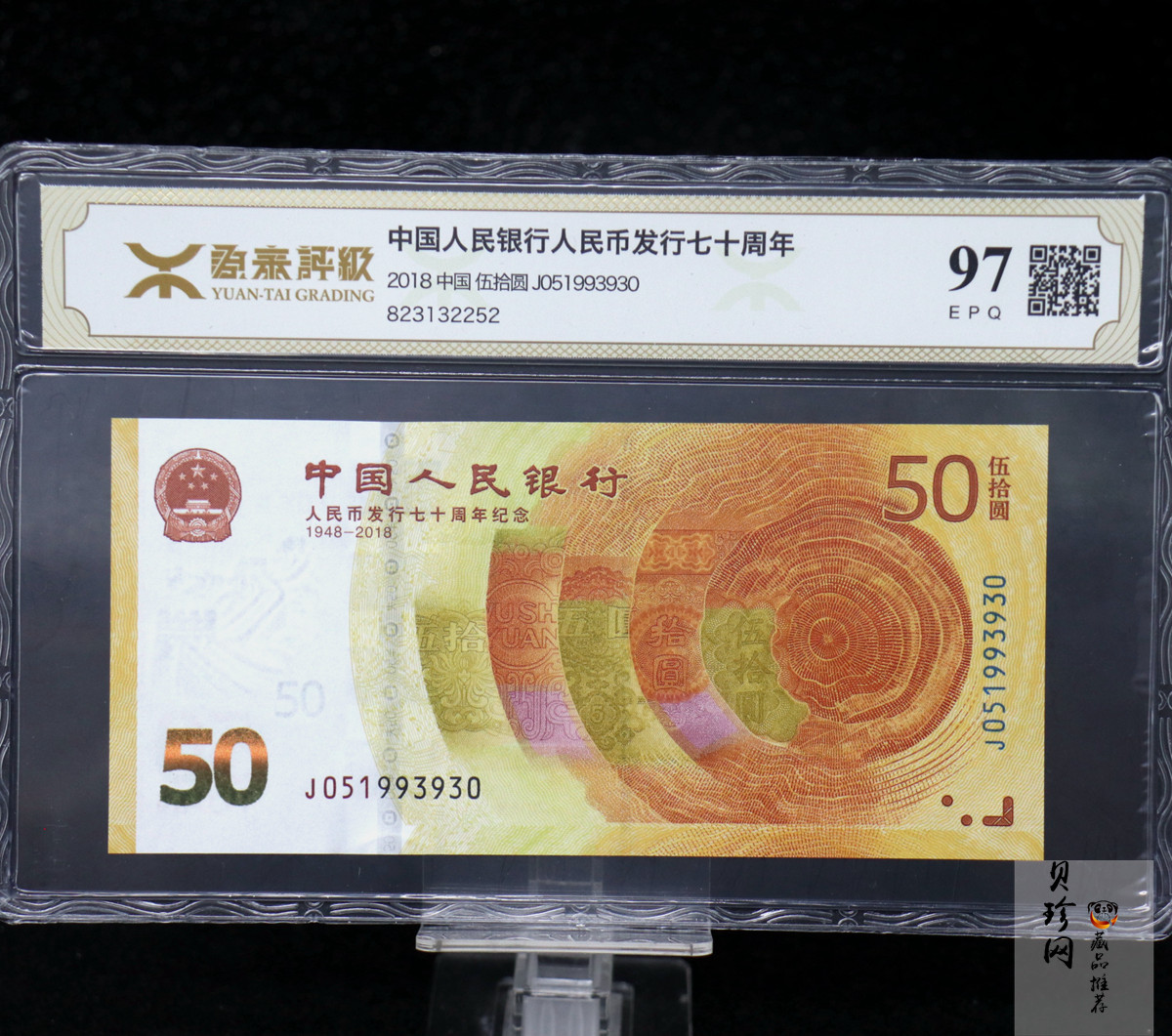 【189450】2018年人民币发行70周年纪念钞