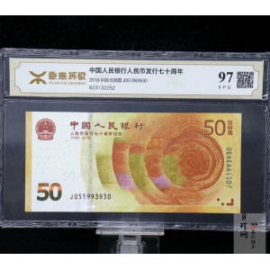 【189450】2018年人民币发行70周年纪念钞