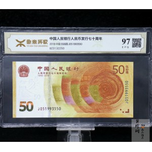 【189450】2018年人民币发行70周年纪念钞