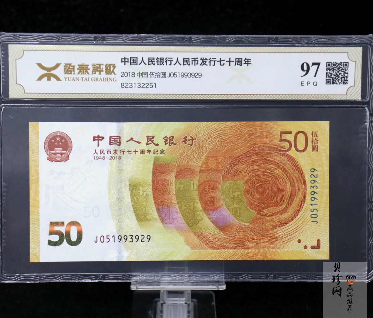 【189450】2018年人民币发行70周年纪念钞