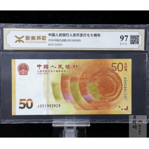 【189450】2018年人民币发行70周年纪念钞