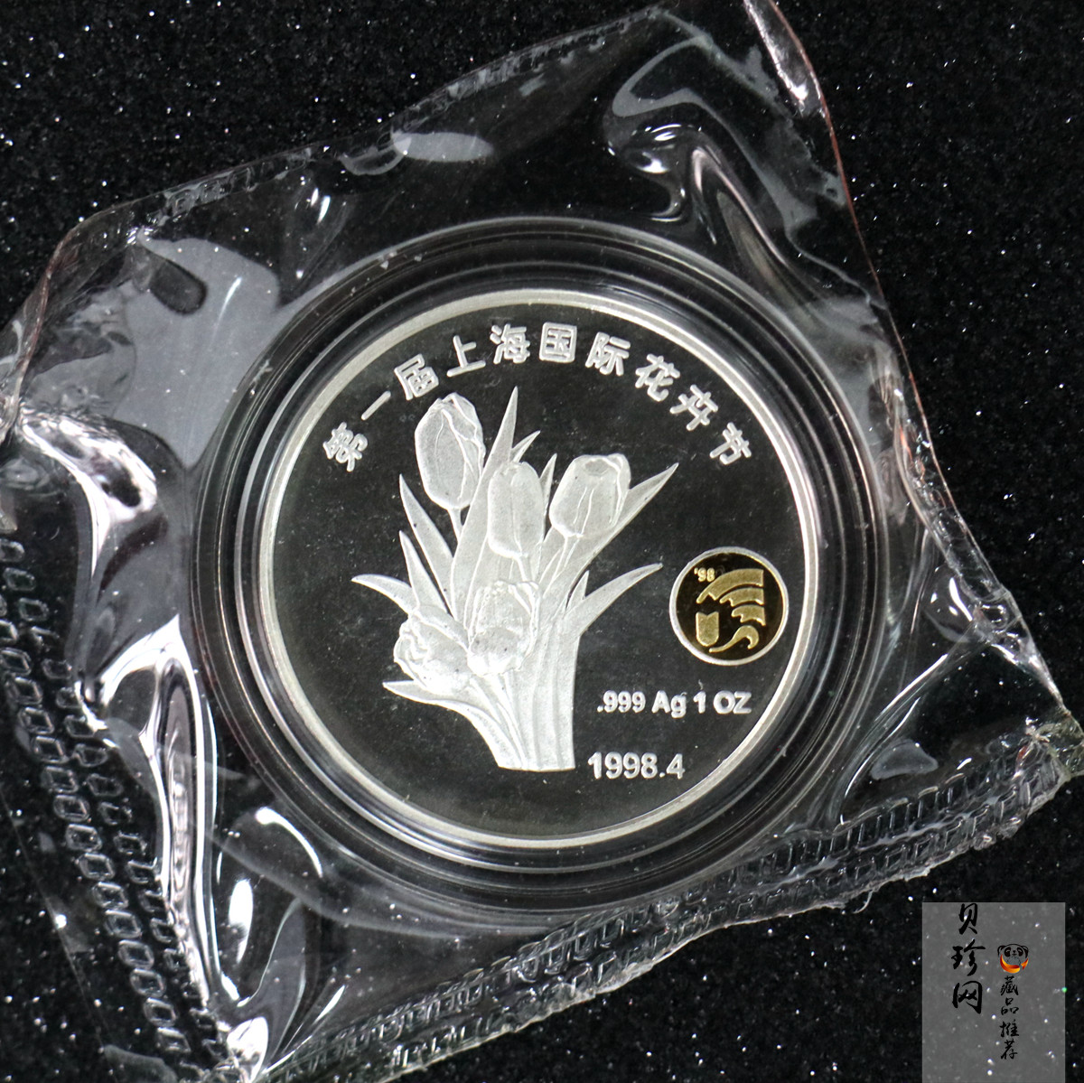 【989340】1998年第一届花卉节1盎司银章