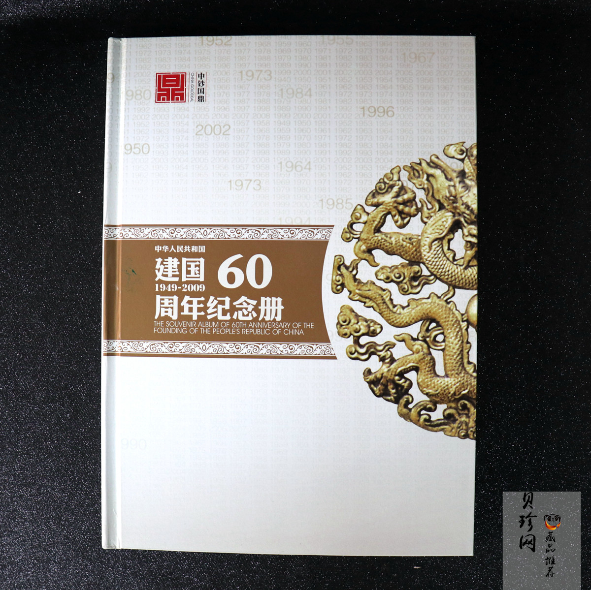 【999880】庆祝中华人民共和国成立50周年纪念钞纪念币