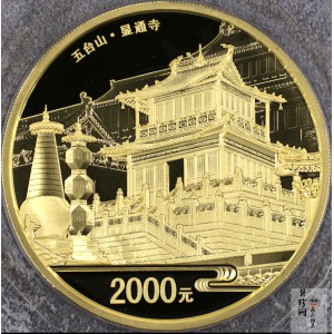 【120402】2012年佛教圣地（五台山）显通寺5盎司精制金币