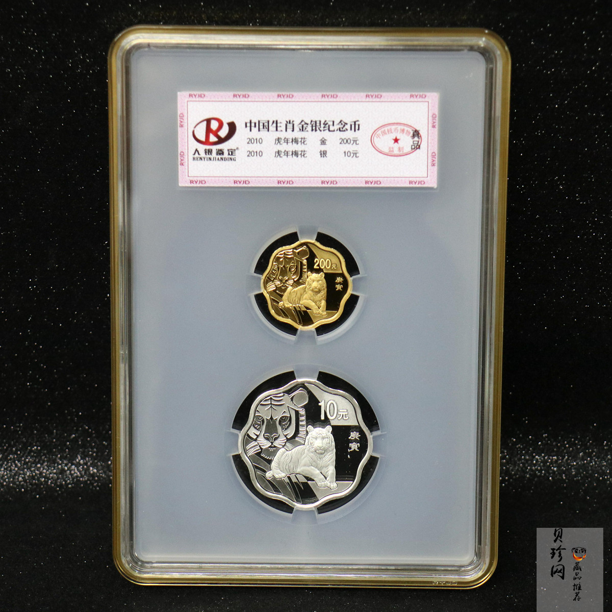 【109030】2010年庚寅虎年生肖梅花形精制金银币2枚一套