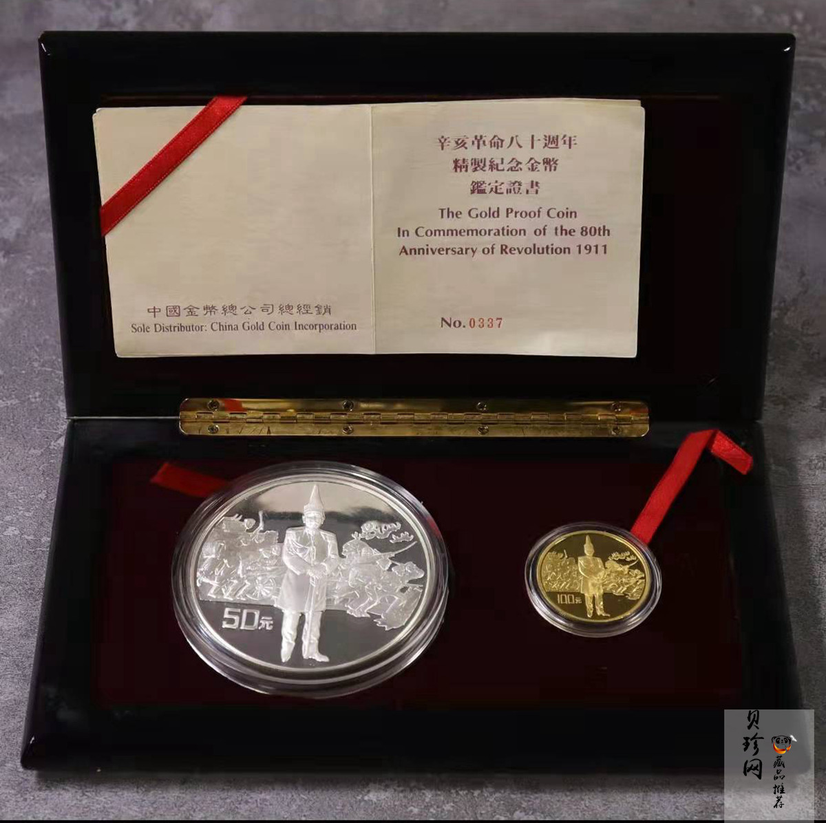 【919170】1991年辛亥革命80周年精制金银币2枚一套