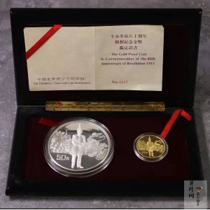 【919170】1991年辛亥革命80周年精制金银币2枚一套