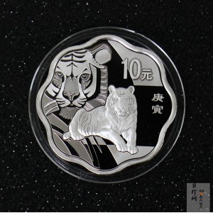 【090808】2010年庚寅虎年生肖1盎司梅花形精制银币
