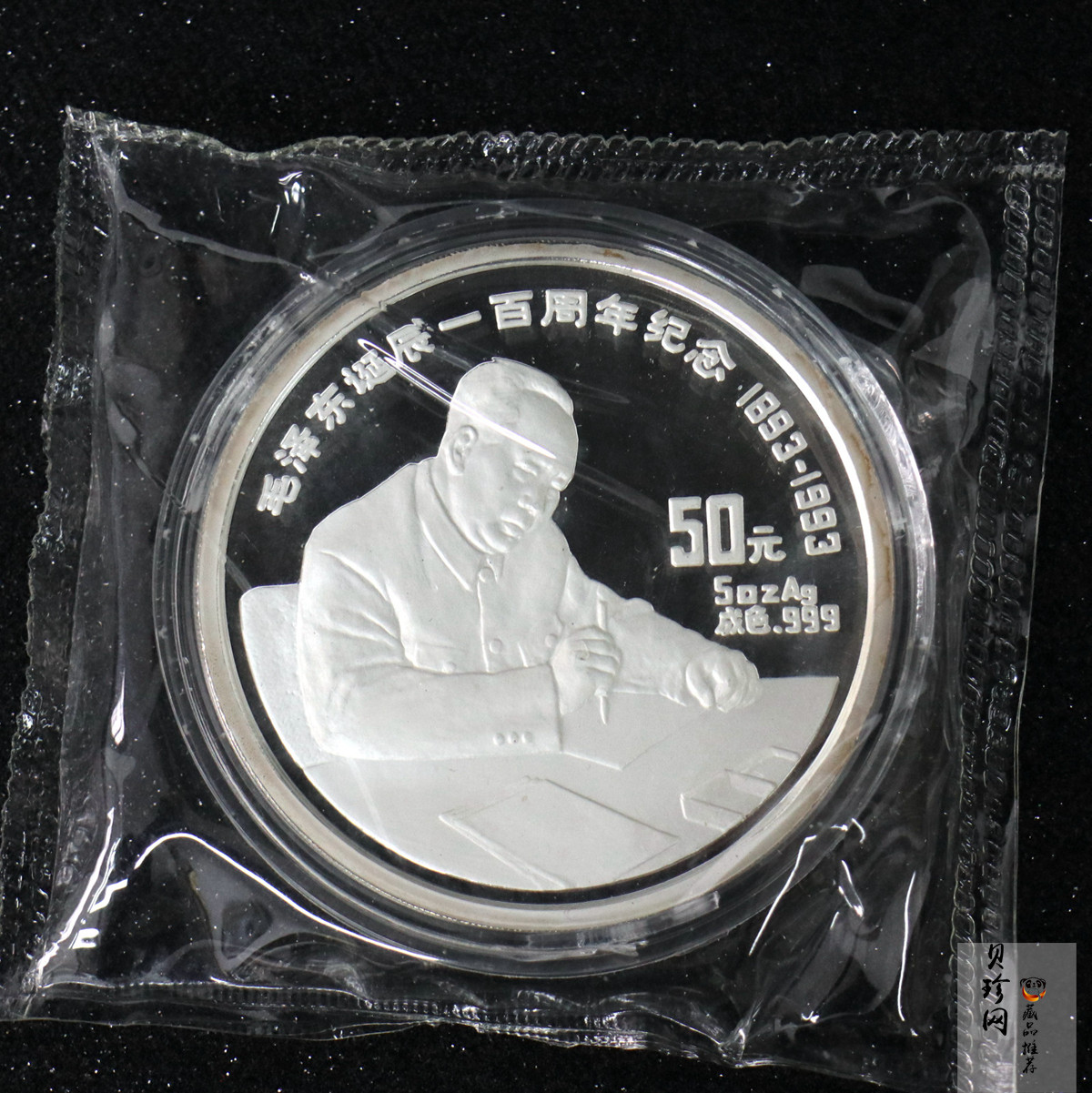 【930904】1993年毛泽东诞辰100周年-毛泽东办公像5盎司精制银币