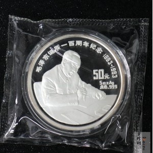 【930904】1993年毛泽东诞辰100周年-毛泽东办公像5盎司精制银币