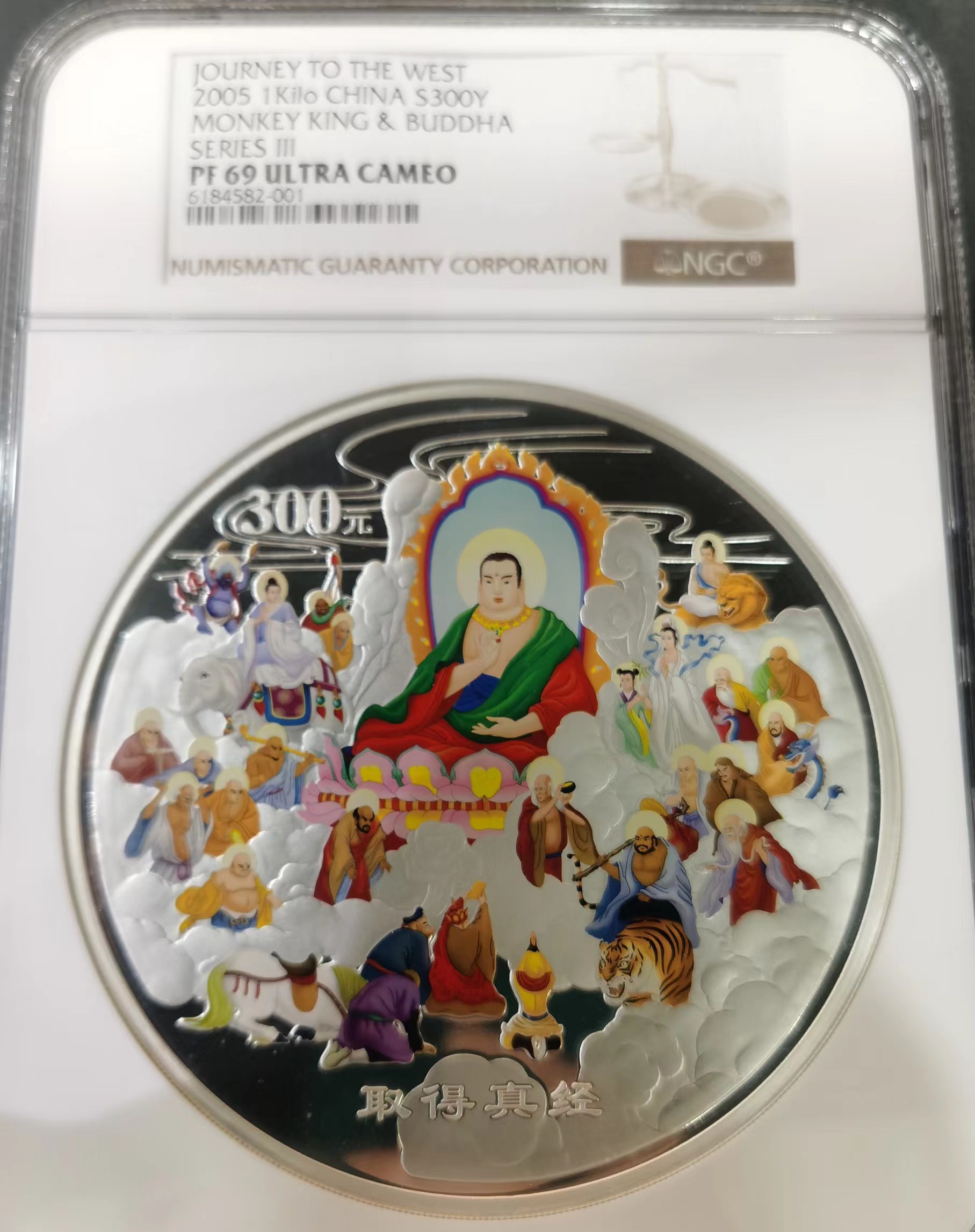 【050703】2005年中国古典文学名著《西游记》第（3）组-取得真经图1公斤精制彩银币