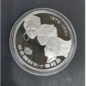 【850401】1985年联合国妇女10年1/2盎司精制银币